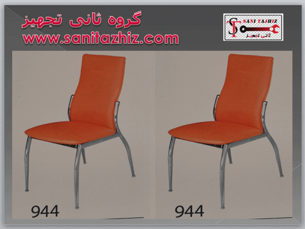 صندلی رستورانی فلزی 944