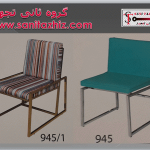 صندلی رستورانی فلزی 945