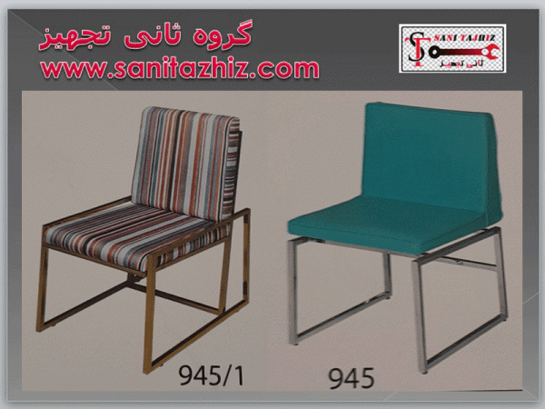 صندلی رستورانی فلزی 945