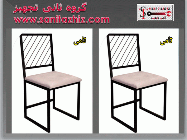صندلی رستورانی فلزی تامی