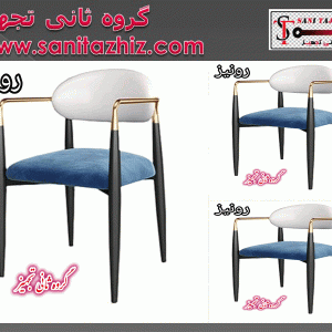 صندلی رستورانی فلزی رونیز