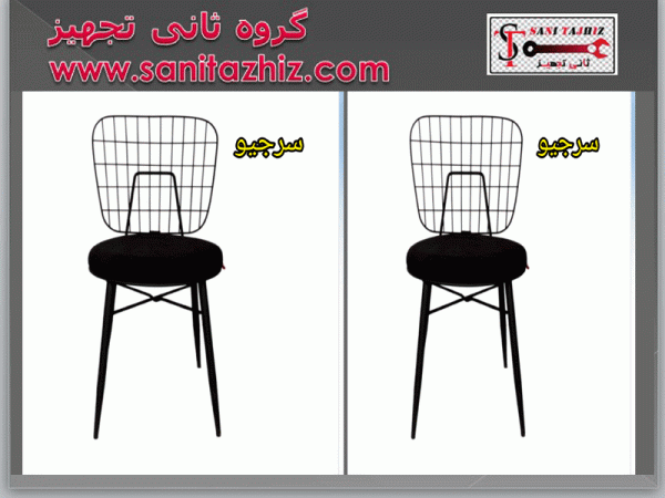 صندلی رستورانی فلزی سرجیو