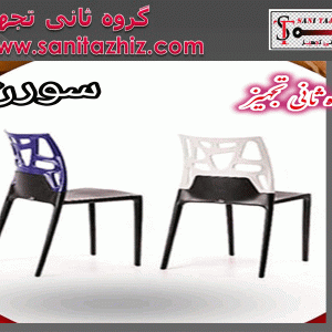 صندلی رستورانی فلزی سورن