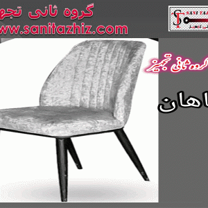 صندلی رستورانی فلزی ماهان