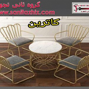 صندلی رستورانی فلزی کاترین