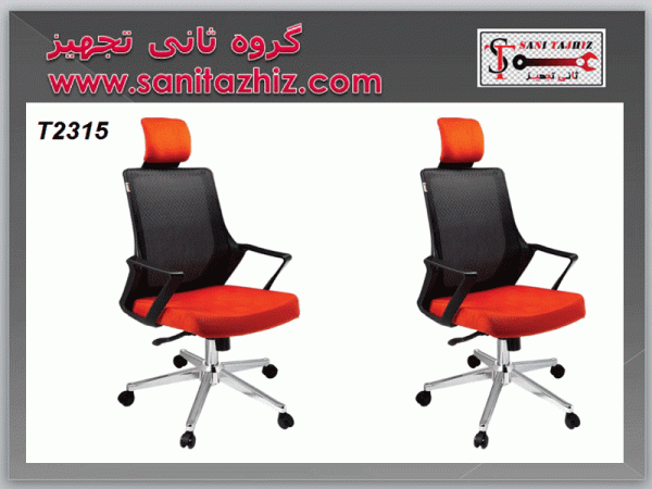صندلی مدیریتی T2315