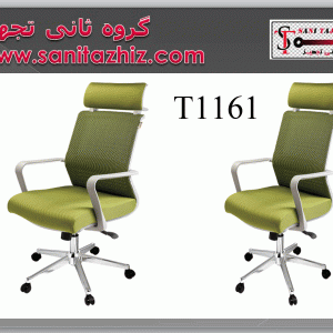 صندلی مدیریتی T1161