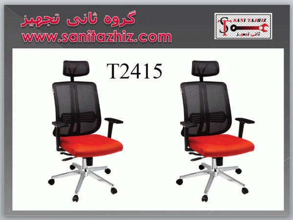 صندلی مدیریتی T2415