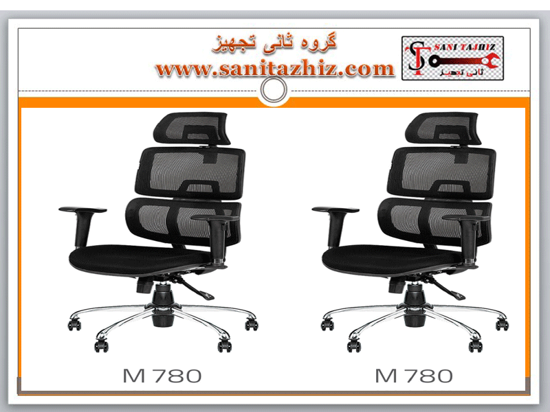صندلی پشت توری M780