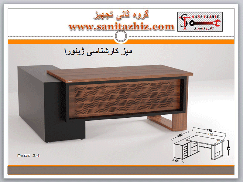 میز کارشناسی ژینورا