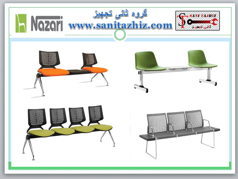 صندلی انتظار نظری نمایندگی حسن آباد