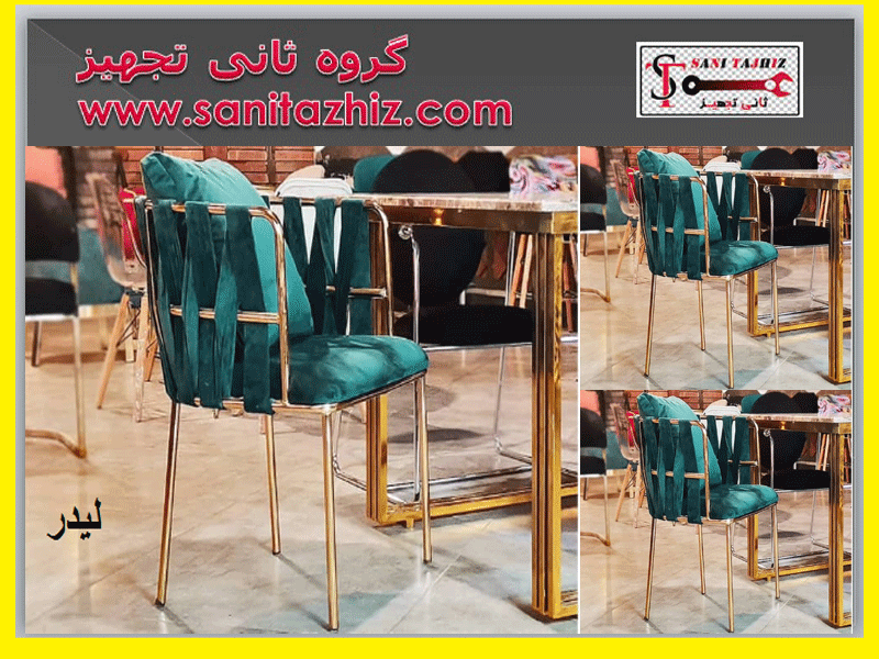 صندلی-رستورانی-فلزی-لیدر