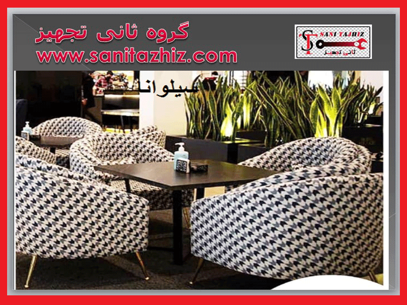 کاناپه-رستورانی-سیلوانا
