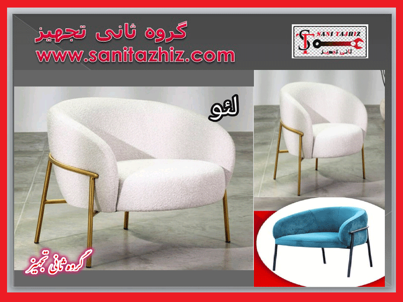کاناپه-رستورانی-لئو