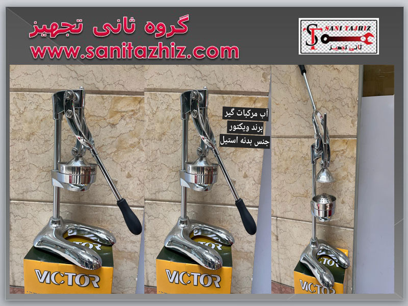 آب-انارگیر-دستی-ویکتور