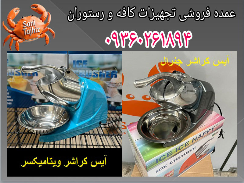 آیس-کراشر