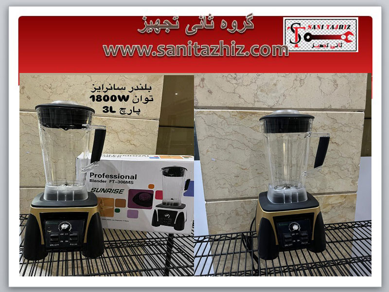 بلندر-سانرایز-1800-وات