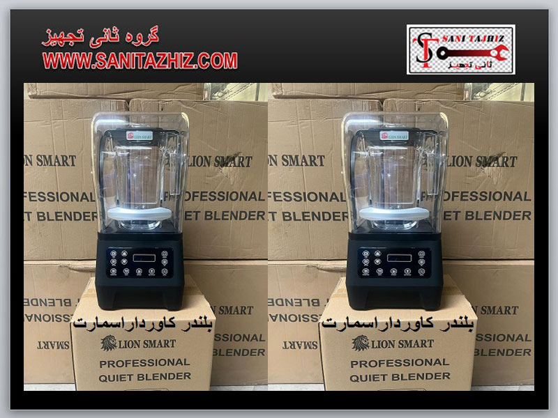 بلندر-کاوردار-اسمارت