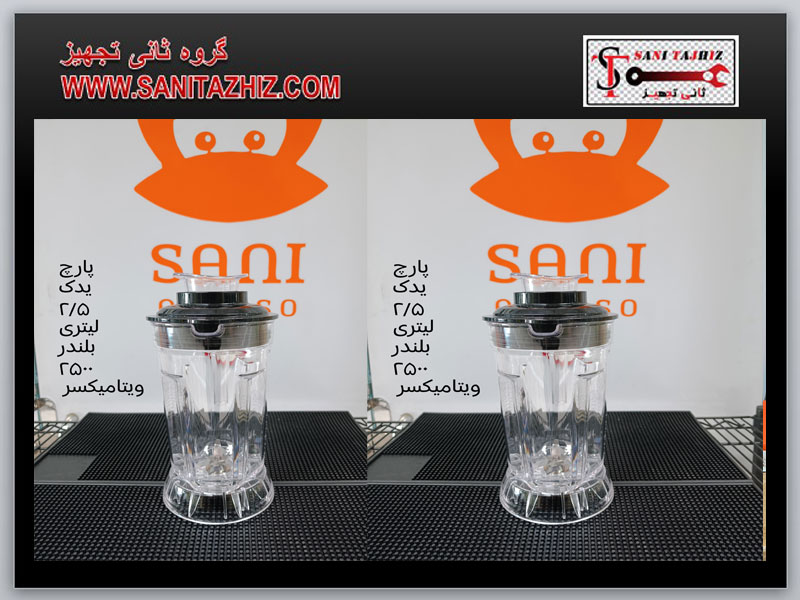 پارچ یدک بلندر 2500 ویتامیکسر