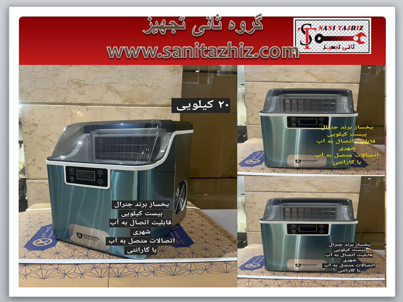 یخساز-رومیزی-20-کیلویی-جنرال