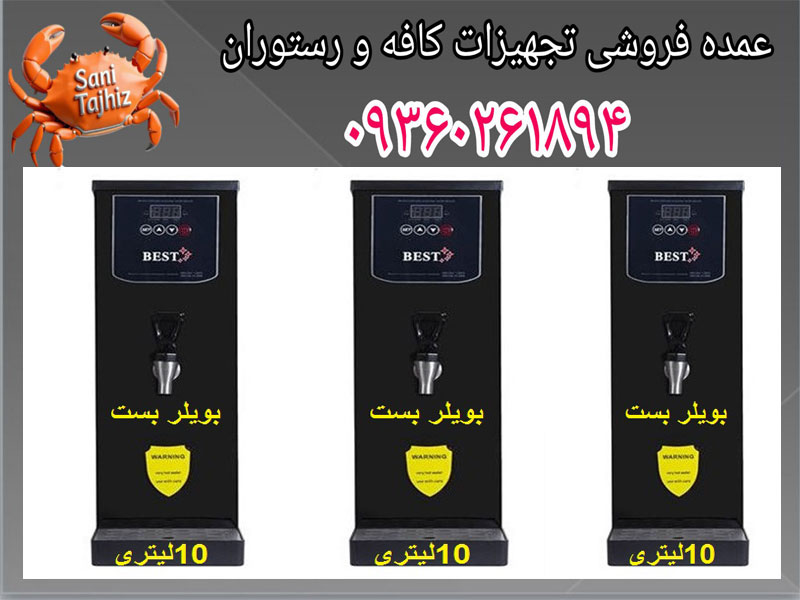 بویلر-10-لیتری-بست