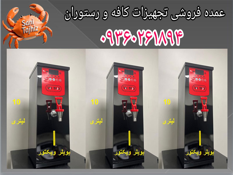 بویلر 10لیتری ویکتور