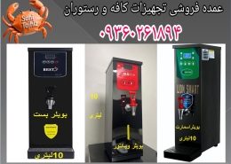 سوال بسیار مهم و کاربردی دیگری مطرح کردید. این یکی از آن تصمیم‌گیری‌های کلیدی در راه‌اندازی یک کافه حرفه‌ای است. پاسخ کوتاه این است: برای حفظ سلامت دستگاه اسپرسوساز و افزایش بهره‌وری کافه، خرید یک بویلر آب جوش مجزا، یک سرمایه‌گذاری هوشمندانه و تقریباً ضروری است. استفاده از نازل آب جوش اسپرسوساز برای مصارف مداوم (مانند درست کردن چای و دمنوش) در طول روز، به مرور زمان آسیب‌های جدی به دستگاه وارد می‌کند. در ادامه به تفکیک دلایل این موضوع و مزایای استفاده از بویلر مجزا را بررسی می‌کنیم.