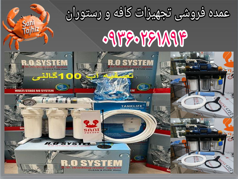 تصفیه آب 100 گالنی مخصوص اسپرسوساز صنعتی