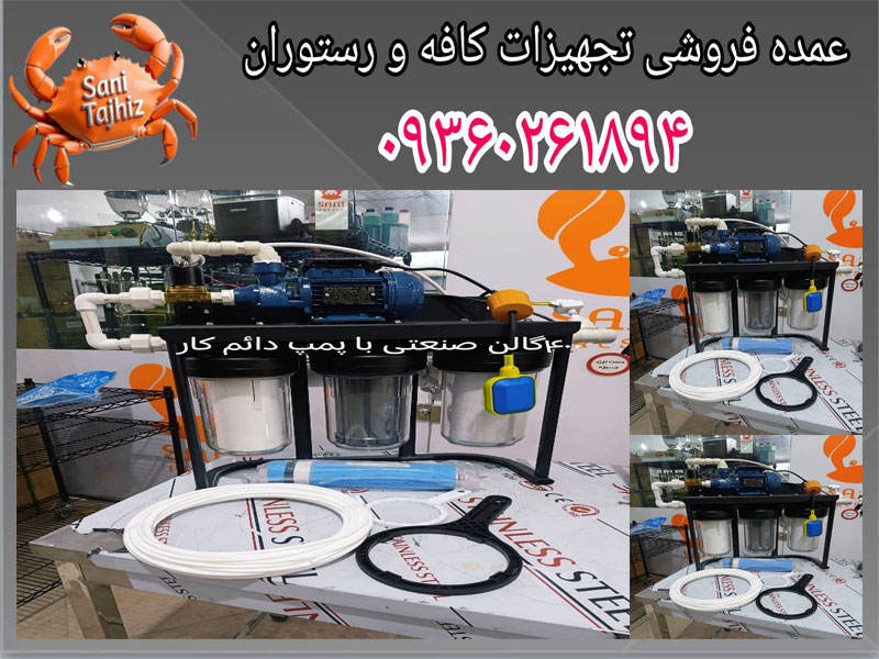 تصفیه آب صنعتی 400 گالنی با پمپ دائم کار مخصوص اسپرسوساز صنعتی 