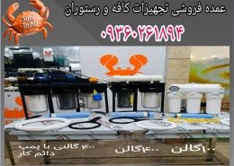 بهترین تصفیه آب مخصوص اسپرسوساز صنعتی در کافه