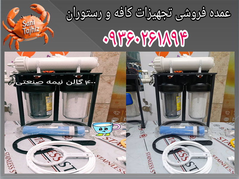 تصفیه آب نیمه صنعتی 400 گالنی مخصوص اسپرسوساز صنعتی